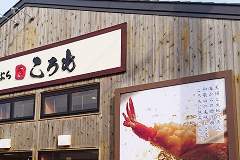 揚げたて天ぷら ころも
