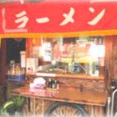 赤道ラーメン 中の町店