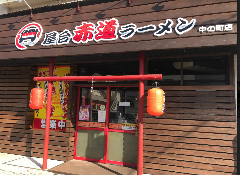 赤道ラーメン 中の町店