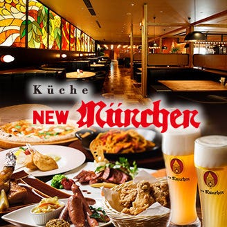 Kuche New Munchen キュッヒェニューミュンヘン 梅田 大阪駅 ビアホール ぐるなび