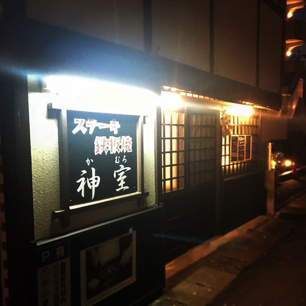 ステーキ鉄板焼 神室 山形市 鉄板焼き ぐるなび ステーキ鉄板焼 神室 山形市 鉄板焼き ぐるなび