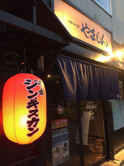 千歳ラム工房 やまじん総本店 千歳 ジンギスカン ぐるなび