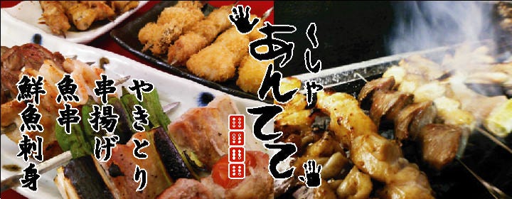 備長炭火焼き鳥・串揚げ くしや あんてて