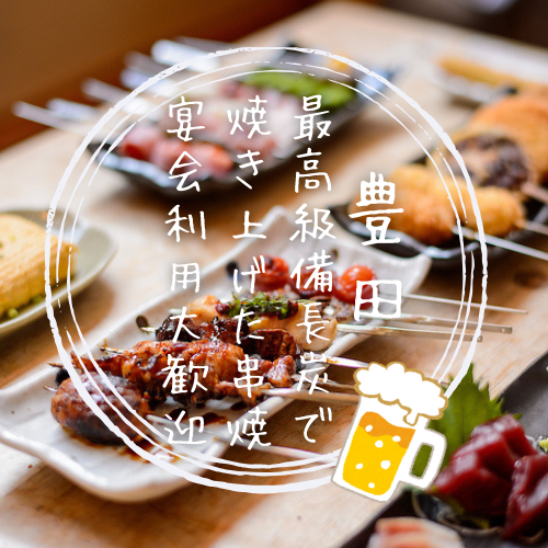 備長炭火焼き鳥・串揚げ くしや あんてて（豊田/居酒屋） - 楽天ぐるなび