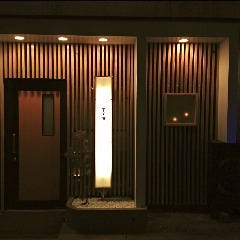 串揚げとワイン 千萬屋