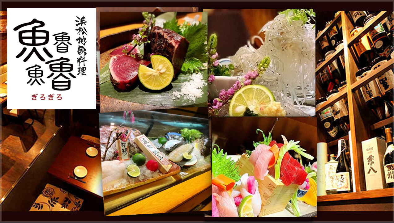 浜松地魚料理 魚魯魚魯  漁港産直鮮魚と美味い地酒のURL1
