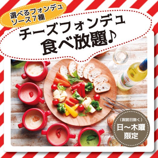 大人気 7種のチーズフォンデュ食べ放題 1500円の詳細 7種のチーズフォンデュ食べ放題 Cheese Kitchen 名駅店 名駅 居酒屋 ぐるなび