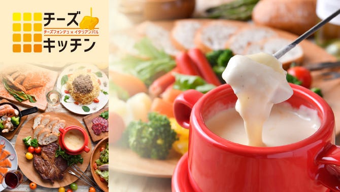 7種のチーズフォンデュ食べ放題 Cheese Kitchen 名駅店 名駅 居酒屋 ぐるなび
