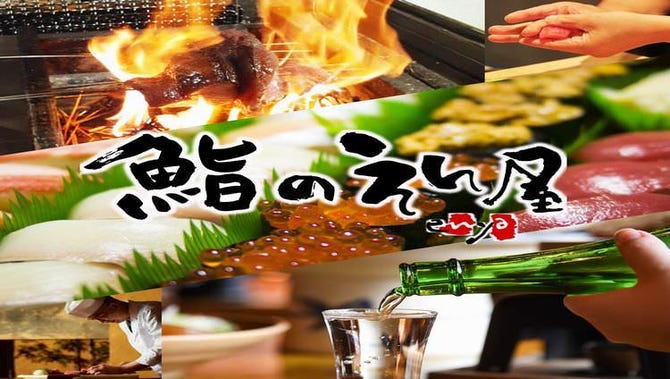 鮨のえん屋 深谷店 本庄 深谷 居酒屋 ぐるなび