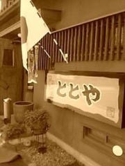 焼き鳥×日本酒 ととや 東岡崎本店
