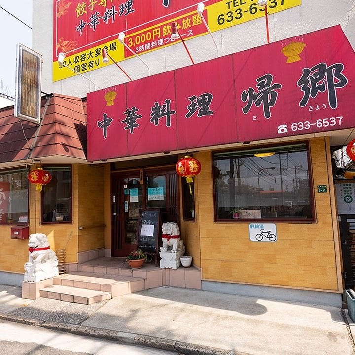 中華料理 帰郷 箱崎店