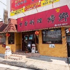 中華料理 帰郷 箱崎店 