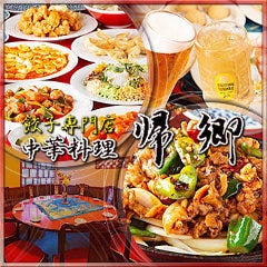 中華料理 帰郷 箱崎店