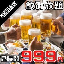 【期間限定価格】飲み放題2時間999円