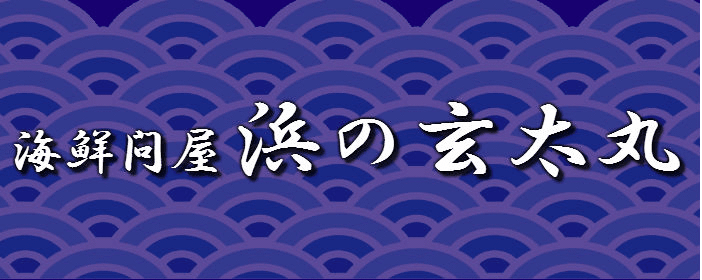 武蔵小杉 浜の玄太丸 おにかい
