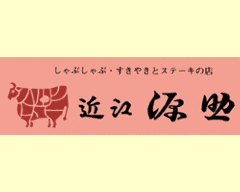 近江 源助