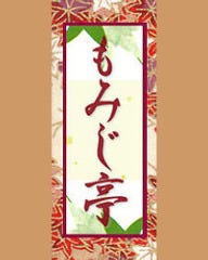 もみじ亭