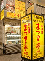 まつ里亭 赤羽店 赤羽 お好み焼き ぐるなび