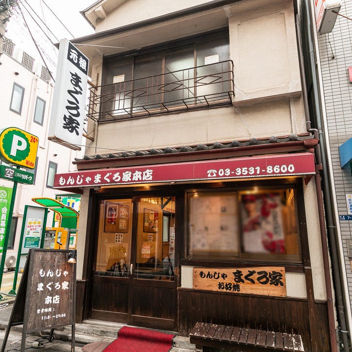 もんじゃ まぐろ家 月島本店 - 新鮮魚介の月島もんじゃ