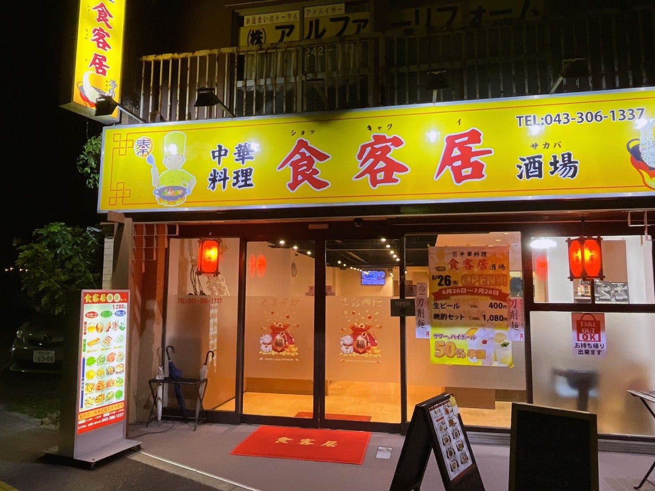 中華料理 食客居酒場