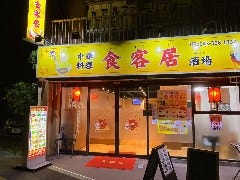 中華料理 食客居酒場