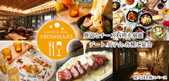 チーズ グリル フロマージョ ミント神戸店 三宮 イタリアン イタリア料理 ぐるなび