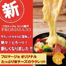 チーズ グリル フロマージョ ミント神戸店 ランチメニュー ぐるなび チーズ グリル フロマージョ ミント神戸店 ランチメニュー ぐるなび