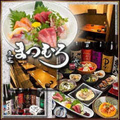 本マグロと季節料理 魚菜まつむろ
