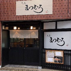 本マグロと季節料理 魚菜まつむろ