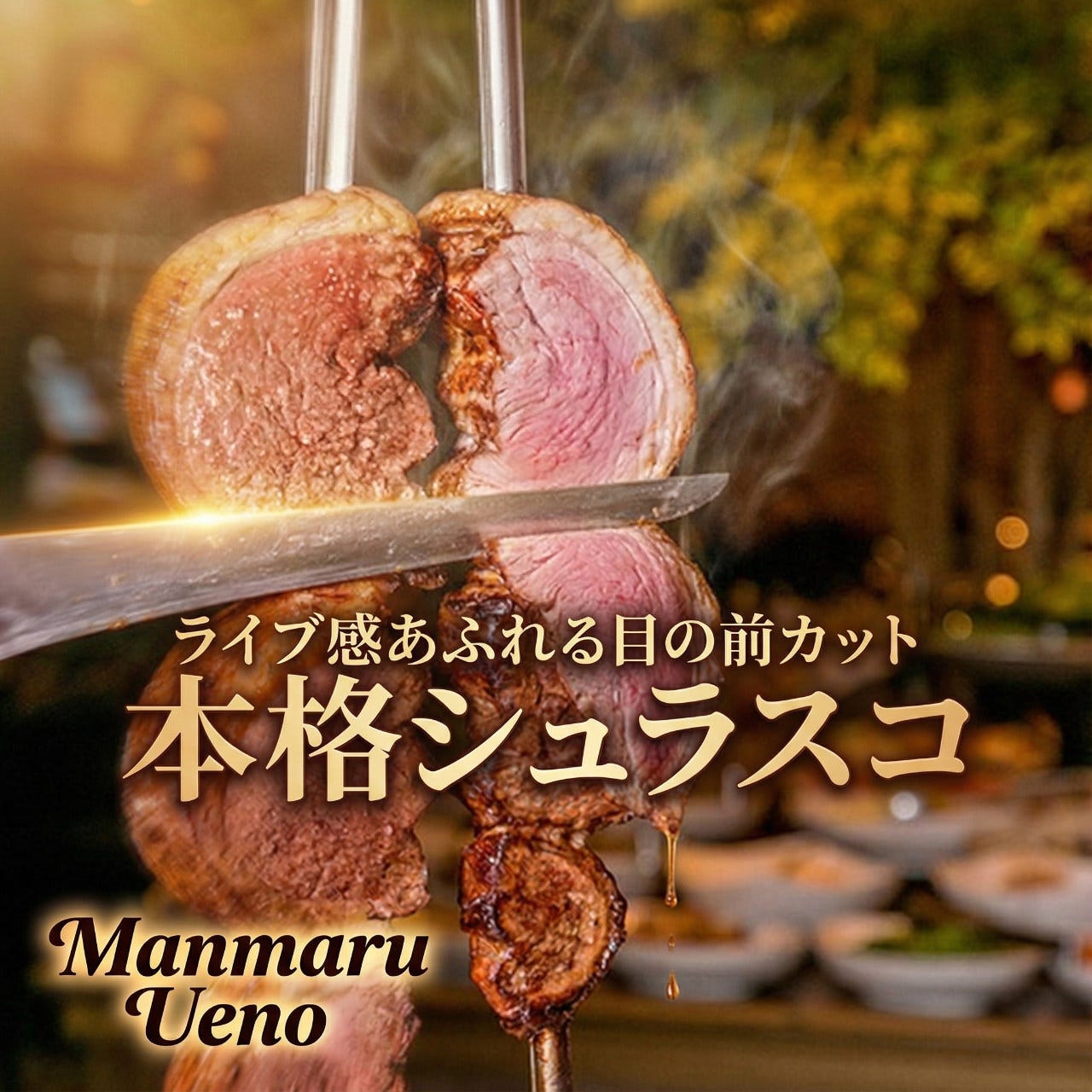 まんまる上野本店（上野/居酒屋） - 楽天ぐるなび