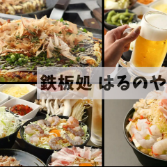 鉄板処 はるのや