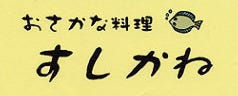 すしかね