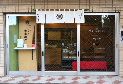 和洋菓子 松右衛門
