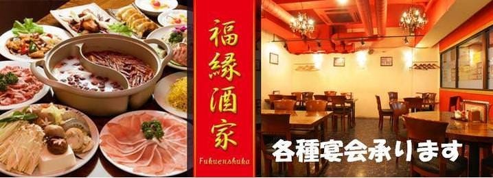 Chinese Dining 福縁酒家 横浜西口店
