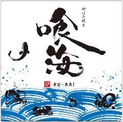 個室居酒屋×海鮮炉端焼き 喰海 江南駅前店