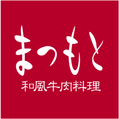 和風牛肉料理 まつもと