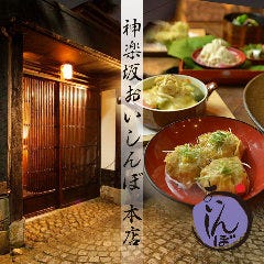 忘年会 新年会特集 神楽坂 忘年会 新年会におすすめのお店 ぐるなび