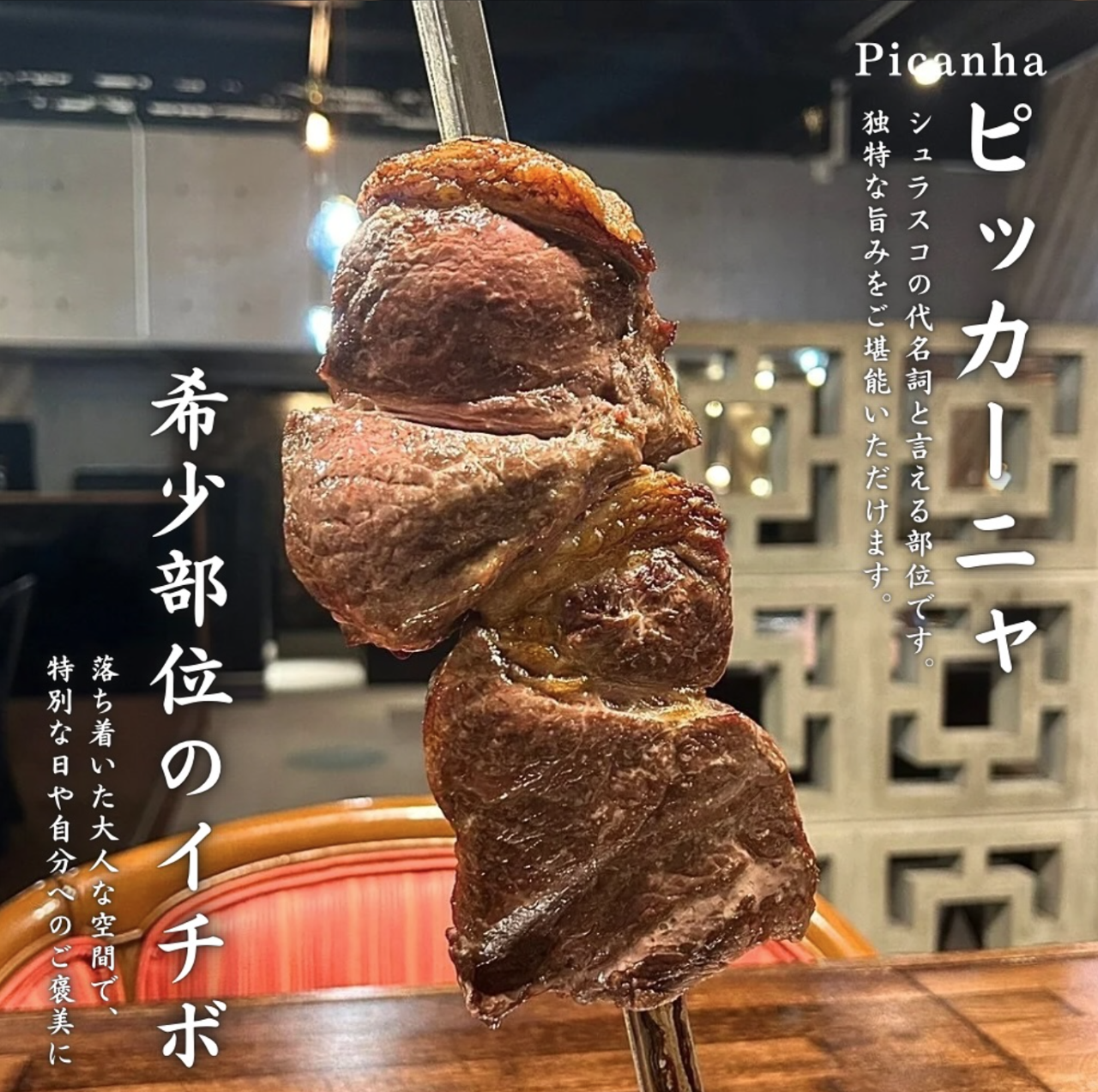 琉球シュラスコ - シュラスコ専門店