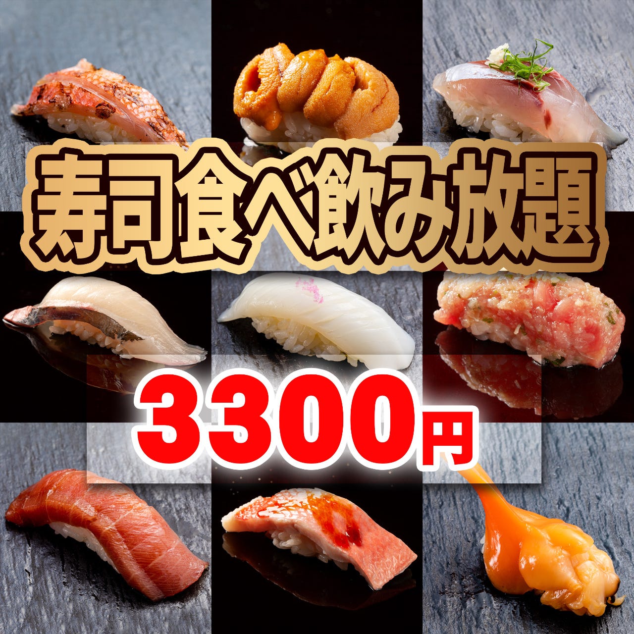 2時間寿司 肉寿司食べ飲み放題3 300円 サーモン 真鯛 えんがわ 肉寿司など の詳細 寿司 肉寿司食べ飲み放題 個室居酒屋 好し寿司 すすきの店 札幌すすきの 居酒屋 ぐるなび