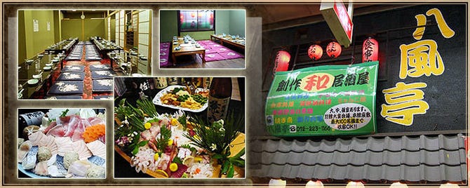 居酒屋 八風亭 堺 居酒屋 ぐるなび
