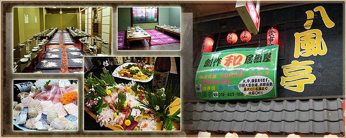 居酒屋 八風亭
