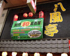 居酒屋 八風亭 