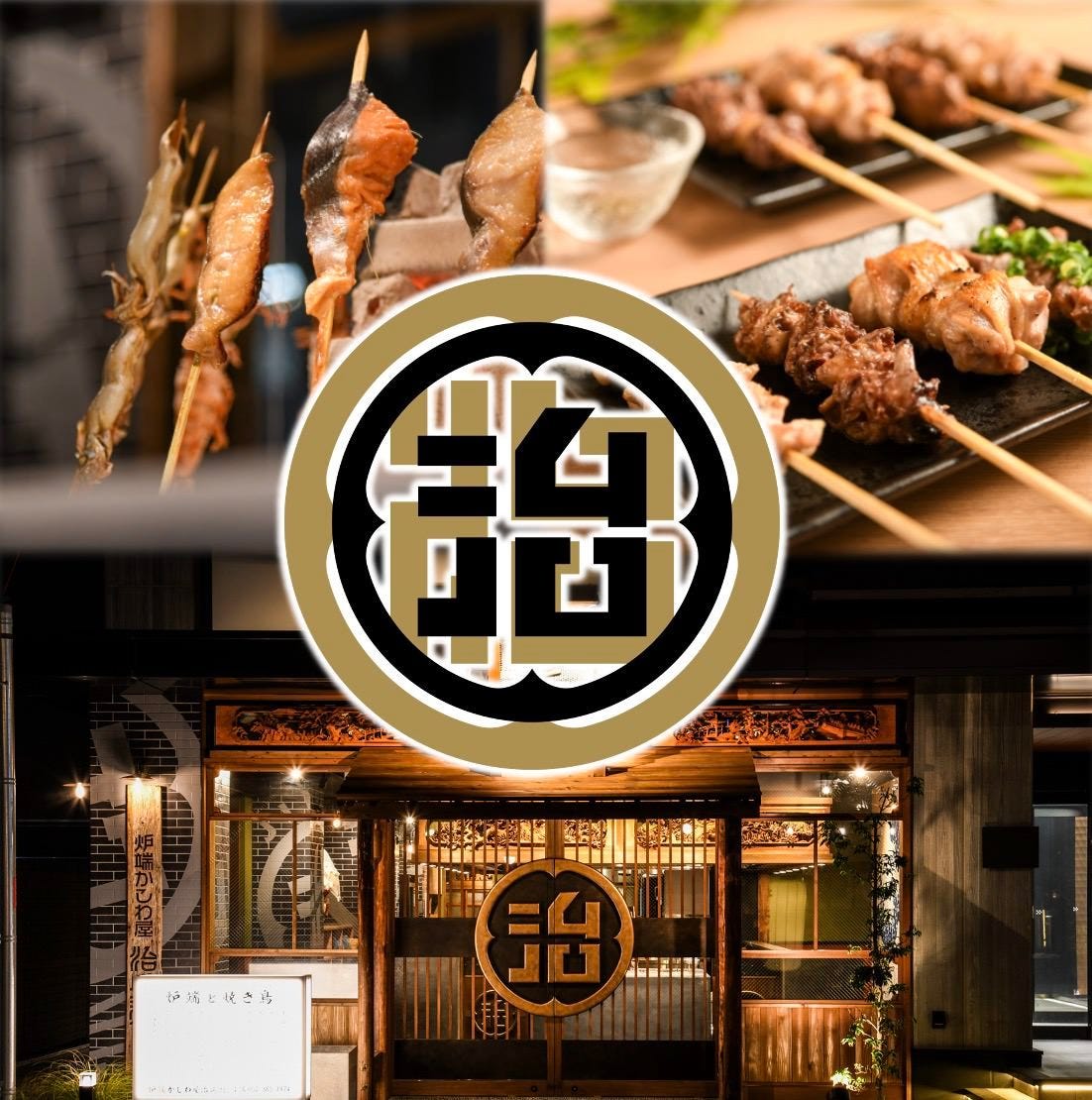 炉端 かしわ屋治兵衛 名駅店