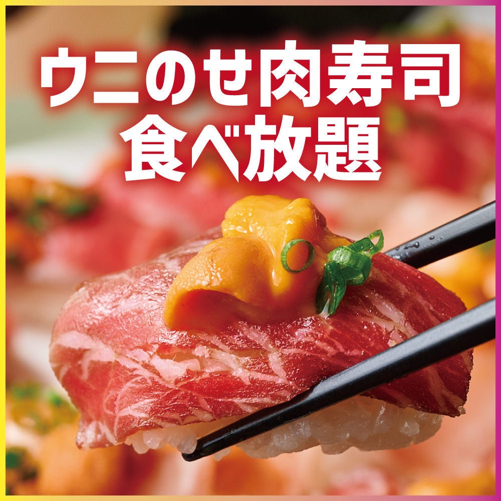 和牛肉寿司&シュラスコ食べ放題 個室肉バル ウォルトンズ 新宿店