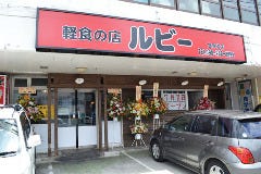 ルビー 宜野湾店 