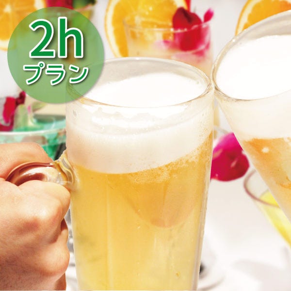 【豪華2時間飲み放題プラン】