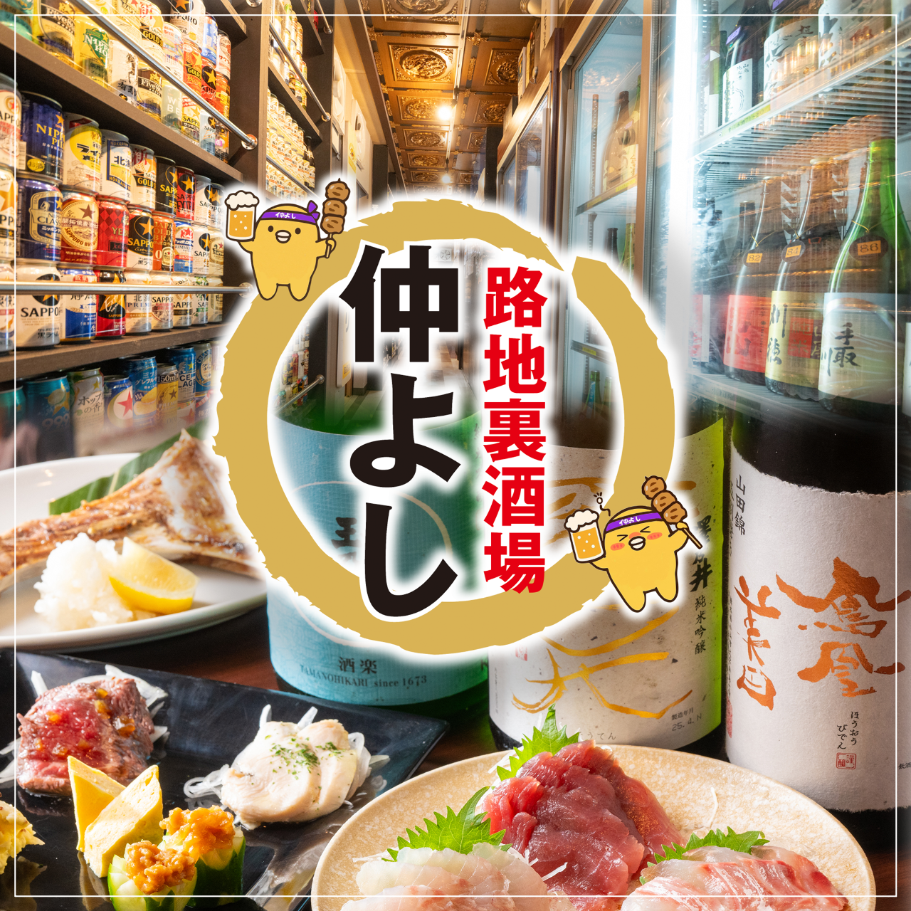 路地 裏 酒場 仲よし