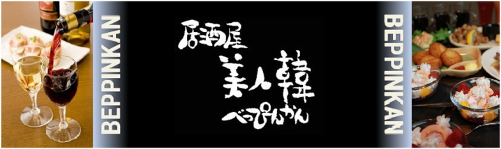 居酒屋 美人韓 舞鶴店