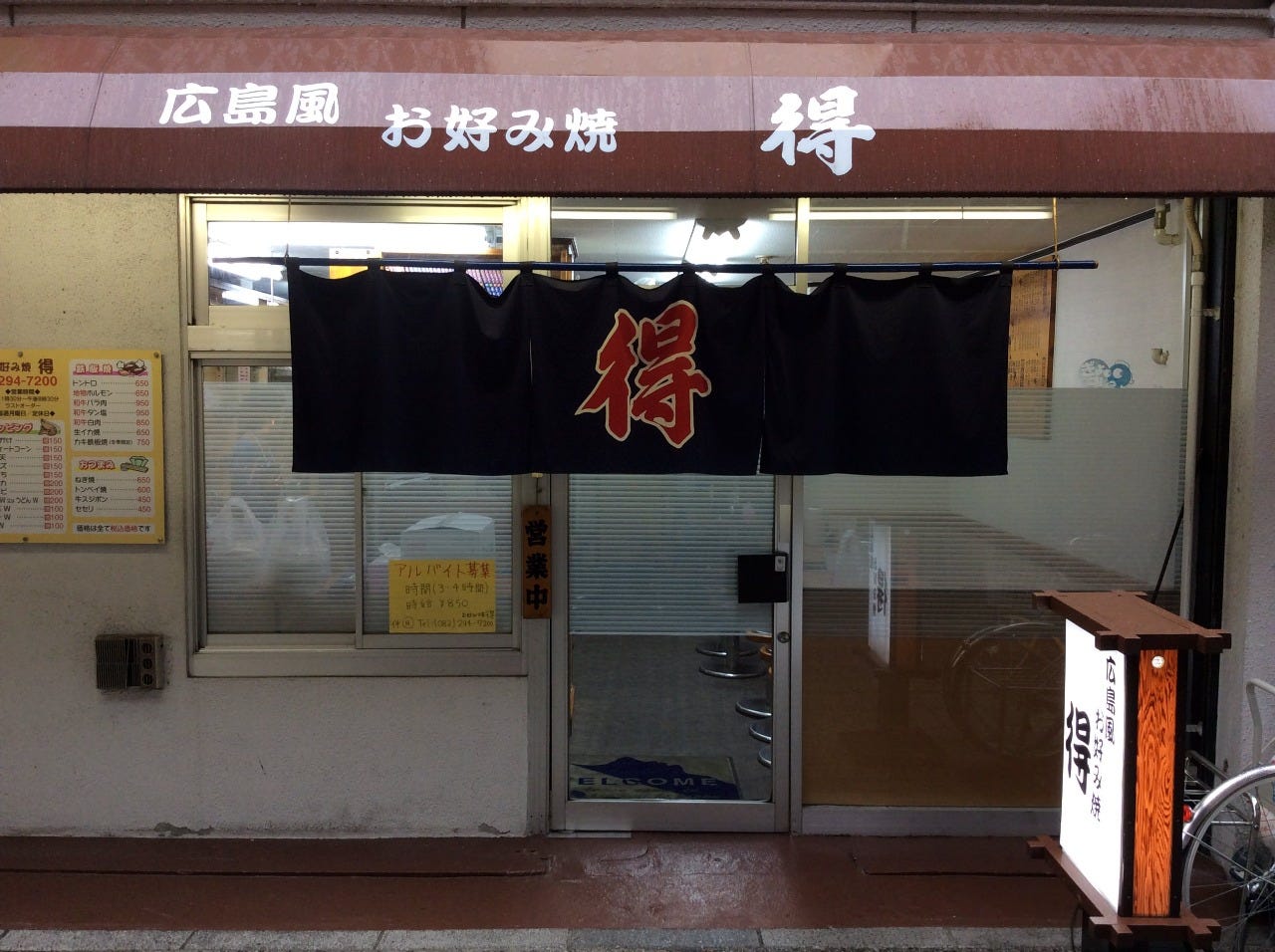 お好み焼 得 広島市 広島風お好み焼き ぐるなび