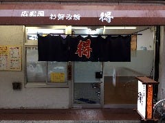 お好み焼 得